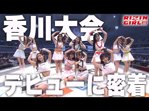 【密着】RIZINガール2025のデビューin香川