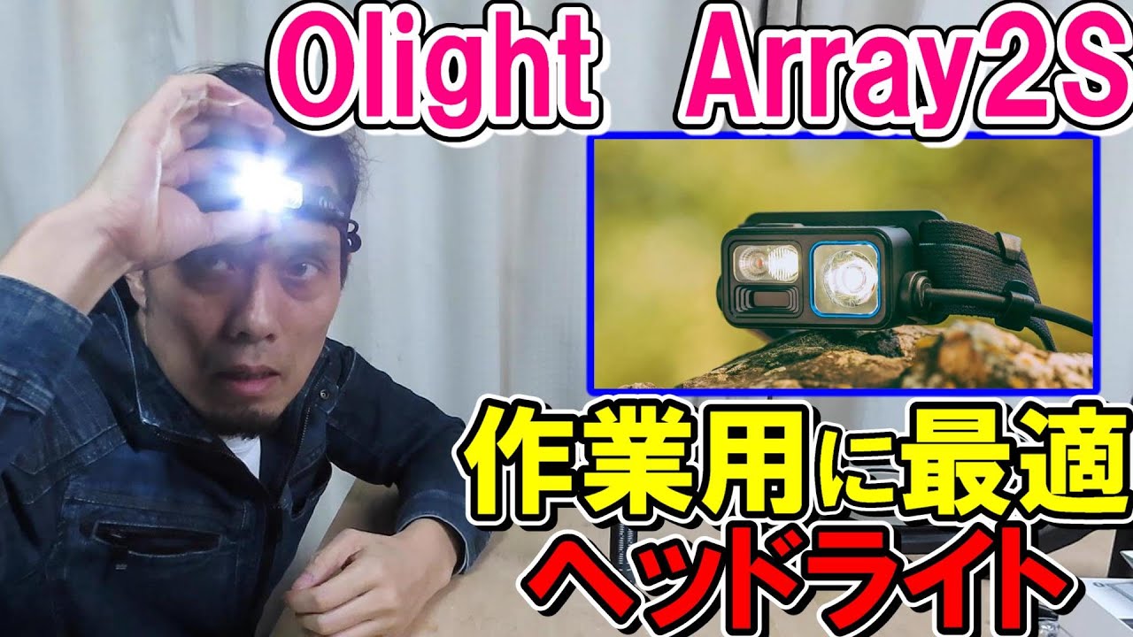 Amazon.co.jp: OLIGHT(オーライト) Array 2s ヘッドライト LED