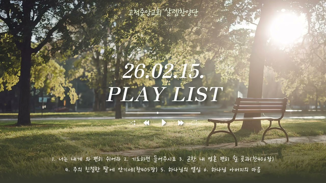 🎼살렘플리|하나님의 사랑품고 나갑니다|26.02.15.주일찬양