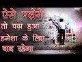 पढ़ा हुआ कैसे याद रखे ?  - Remember What You Read | How to Study Effectively