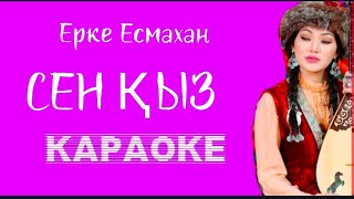 -Сен Қыз/Ерке Есмахан/Минус