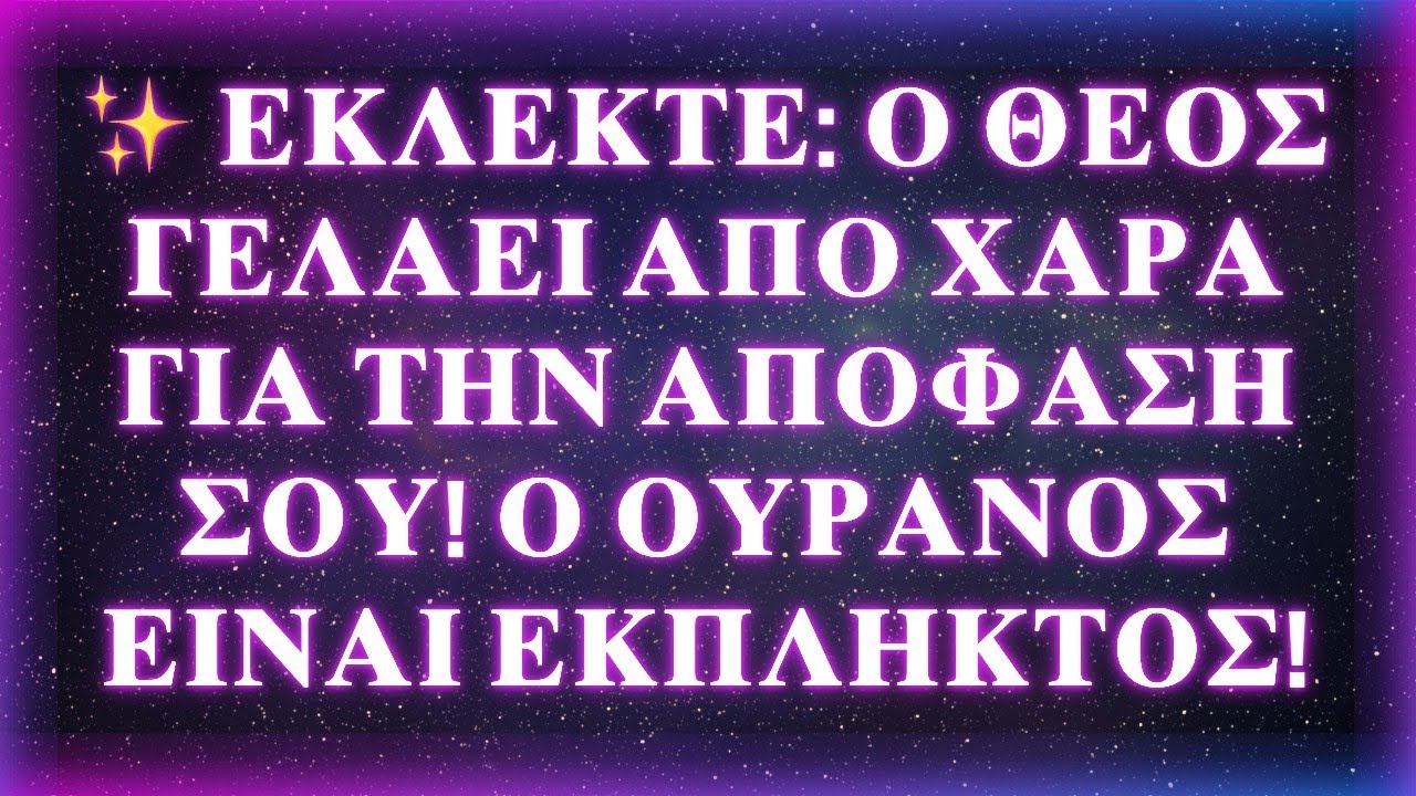 ✨ ΕΚΛΕΚΤΕ: Ο ΘΕΟΣ ΓΕΛΑΕΙ ΑΠΟ ΧΑΡΑ ΓΙΑ ΤΗΝ ΑΠΟΦΑΣΗ ΣΟΥ! Ο ΟΥΡΑΝΟΣ ΕΙΝΑΙ ΕΚΠΛΗΚΤΟΣ!