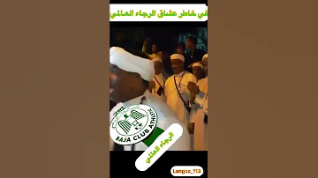 أغنية الرجاء الرياضي العالمي 