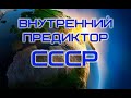 Кто такой Внутренний Предиктор СССР сегодня? Валерий Пякин