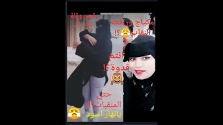 ميزوكلي بالنقاب؟!😲😩رقص منقبات علي التيك توك؟ !البنات اتجننت🙉