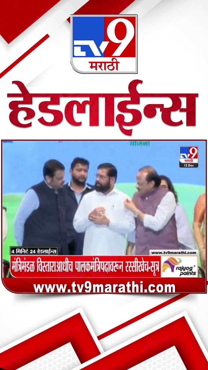 Tv9 Marathi News Top Headline Today 12 December 2024 9 AM 4 Minutes 24 Headline Maharashtra Politics