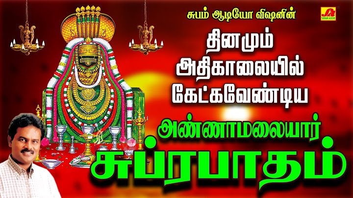 அண்ணாமலையார் சுப்ரபாதம் | ANNAMALAIYAAR SUPRABHATHAM #tamildevotionalsongs #tamilbhaktipadalgal