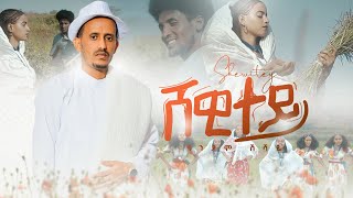 New Eritrean music 2022 - ሸዊተይ - Andom Shishay - Shewitey (Official video)