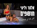 אלעד וליהי חושפים את הבית החדש!