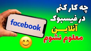 چگونه حالت آنلاین بودن را در فیسبوک خاموش بسازیم || غیر فعال کردن حالت آنلاین بودن در فیسبوک