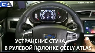 Устранение стука в рулевой колонке Geely Atlas