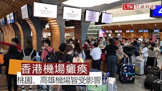 香港機場癱瘓關閉桃園、高雄機場都受影響