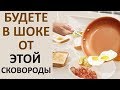 ЛЮБАЯ ХОЗЯЙКА ХОЧЕТ ТАКУЮ СКОВОРОДУ