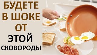 ЛЮБАЯ ХОЗЯЙКА ХОЧЕТ ТАКУЮ СКОВОРОДУ