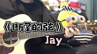 吉他弹唱周杰伦《断了的弦》 | 音乐 翻唱