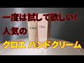 【香水】クロエの香水も人気だけどハンドクリームもいいですね！