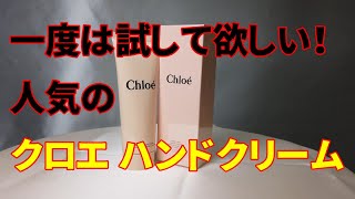 【香水】クロエの香水も人気だけどハンドクリームもいいですね！