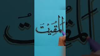 Calligraphy | Al-Muqatu | 38 | Beautiful ALLAH 99 names