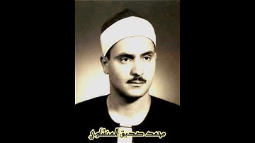 تلاوة رائعة للشيخ محمد صديق المنشاوي رحمه الله (سورة التكاثر)