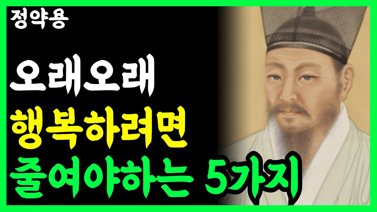 《정약용 명언》 65세부터 줄여야 할 '5가지', 안 줄이면 노후가 계속 피곤합니다 l 인생명언 l 행복한 노후 l 삶의지혜 l 인간관계