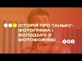 История о Таньке-фотографе и Володьке с фотофобией #ТанькаиВолодька