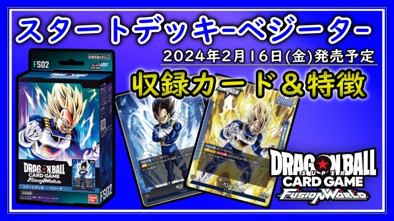 スタートデッキ-ベジータ-収録カード＆デッキの特徴を紹介