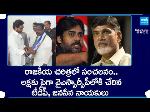 Big Shock: TDP and Janasena Leaders Joins in YSRCP | CM YS Jagan   @SakshiTV - SAKSHITV