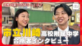 貴重】川崎市立川崎高等学校附属中学校・合格者インタビュー｜小6が
