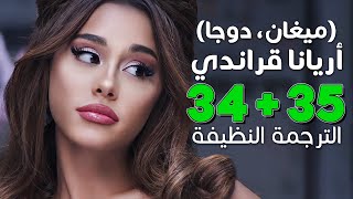 Ariana Grande - 34+35 / Arabic sub | تعاون أريانا مع دوجا وميغان النسخة الكاملة / مترجمة