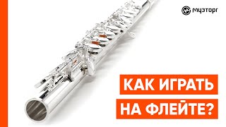 Как играть на флейте?