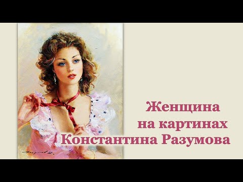 Женщина на картинах художника Константина Разумова -- женщина-мечта.