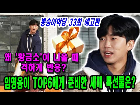 (뉴스) 임영웅이 TOP6에게 준비한 새해 특선물은? 왜 TOP6 멤버들은 촬영장에 '황금소'이 나올 때 격하게 반응했을까요? 봉숭아탕 33회 예고편