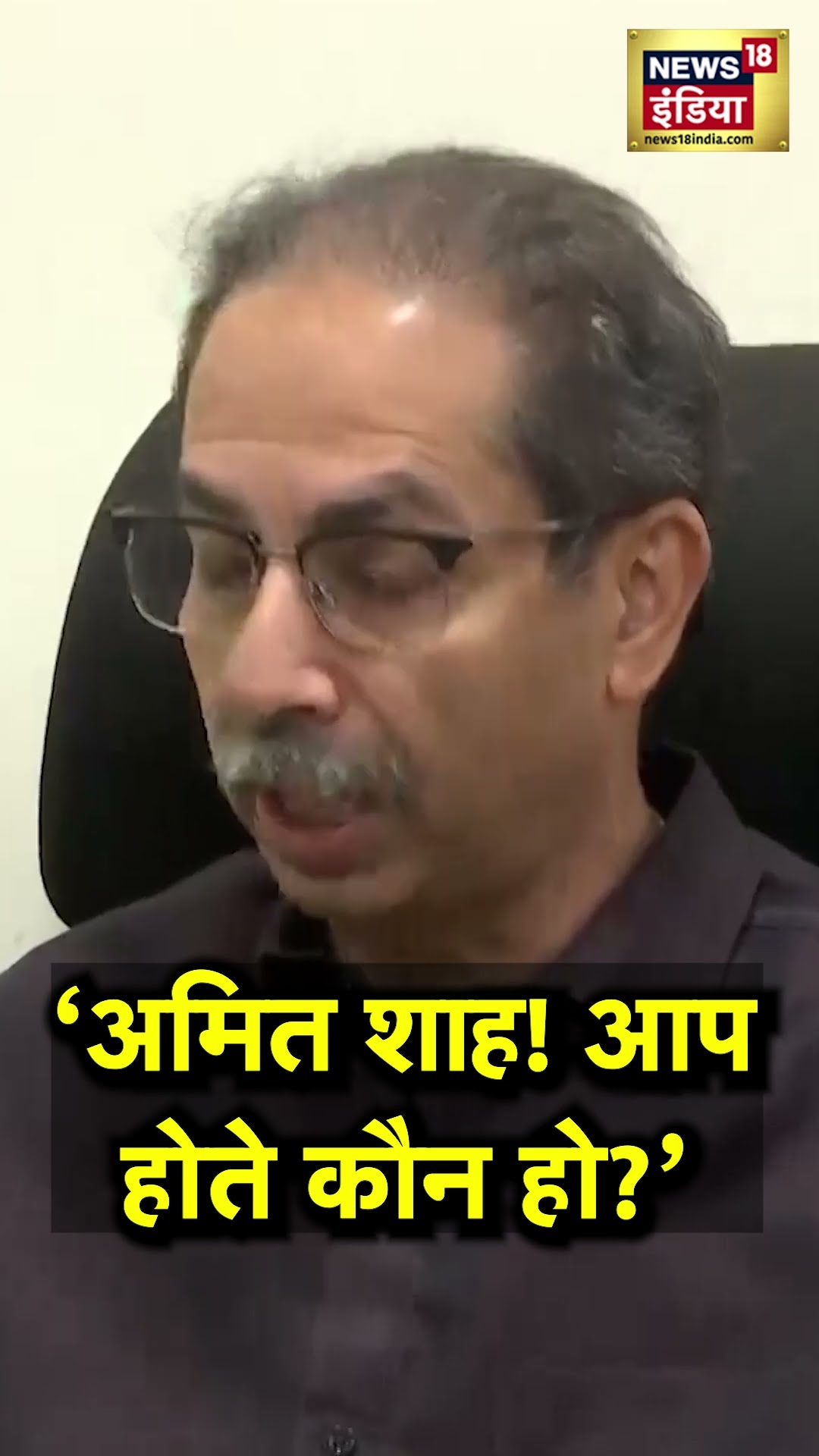 Amit Shah को लेकर क्या बोल गए Uddhav Thackeray ? | N18S | Amit Shah Speech | Ambedkar
