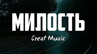 Crest Music - МИЛОСТЬ | караоке | Lyrics
