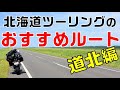 北海道ツーリングのおすすめルート【道北編】