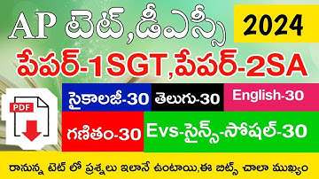 AP TET MODEL PAPER 2024 PAPER-1 SGT PAPER-2 SA IMP BITS LIVE EXAM | AP TET DSC CLASS