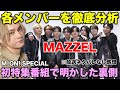 【MAZZEL】SKY-HIが特集番組インタビューで明かした各メンバーのすごさ!について/エムオン M-ON! SPECIAL