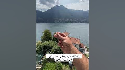 أغلبنا لا يعلم معنى ( مدهامتان ) في سورة الرحمن