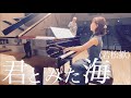 【いい曲2021.5】君とみた海(混声三部)