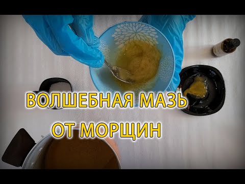 Волшебная мазь от морщин!!!