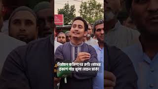 নির্বাচন কমিশনের রুচি বোধের প্রকাশ পায় মুলা বেগুন মার্কা #1minutenews #bmw #advisor