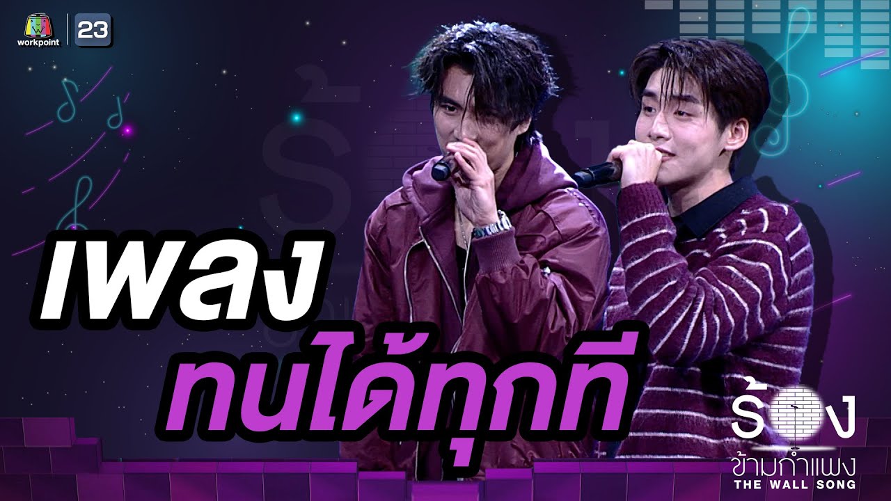 ทนได้ทุกที - โอม ภวัต / เล้ง ธนพล | The Wall Song ร้องข้ามกำแพง