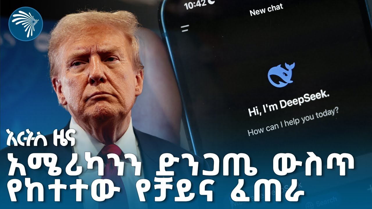 በአርተፊሻል ኢንተለጀንስ ዘርፍ ዓለምን እያነጋገረ ያለው ዲፕሲክ @artstvworldnews #deepseek