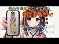DIY iPhone　自分で造れば安上がりかもよ？！最新版とは言わないけど2世代～3世代前機種なら部品を集めて自作できるよ！！って事を紹介する動画です。