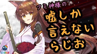 【嘘らじお】※嘘しか言ってはいけません【にじさんじフミ】