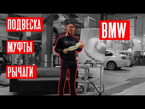 ПОДВЕСКА МУФТЫ РЫЧАГИ BMW ОРИГИНАЛ ПРОТИВ АНАЛОГА