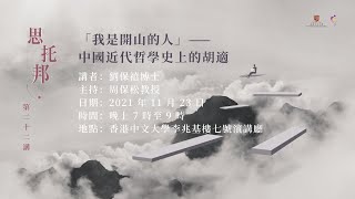 劉保禧：「我是開山的人」 ── 中國近代哲學史上的胡適【思托邦第二十二講】