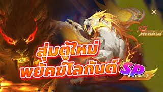 🎮 Douluo Dalu สัประยุทธ์วิญญาจารย์ l สุ่มตัวละครใหม่ " พยัคฆ์ขาวโลกันต์ SP " ได้เวลาเทพเกลือจุติ!