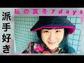 【1週間コーデ】派手好きな私の7days' styles by MAKO(color-code) #7