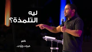 ليه التلمذة؟